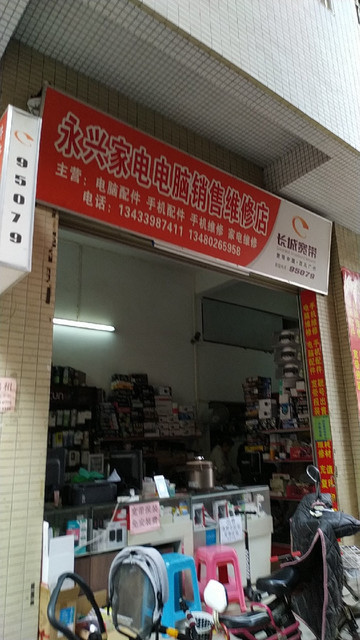 永興家電電腦監控銷售維修店 一站式家電解決方案專家